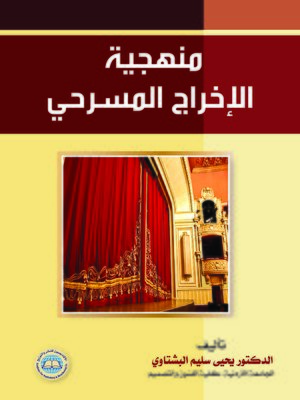 cover image of منهجية الإخراج المسرحي